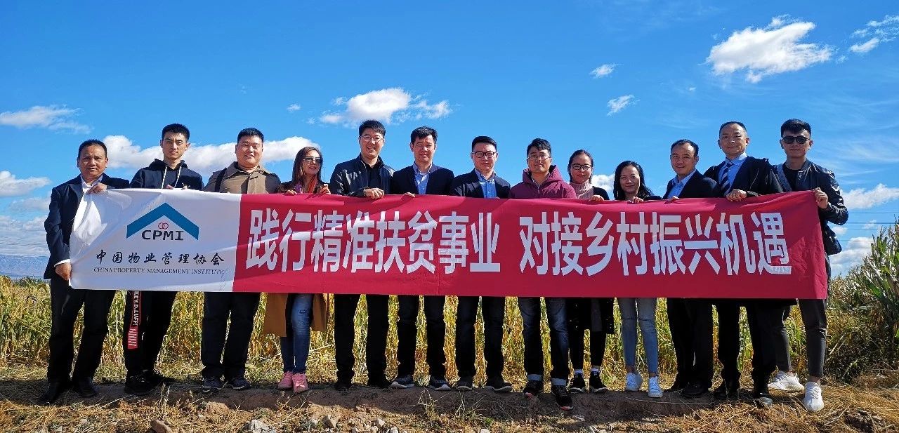 踐行精準扶貧事業(yè) 對接鄉村振興機遇——中國物業(yè)管理協(xié)會(huì )攜會(huì )員單位參與《我們在行動(dòng)》扶貧節目錄制
